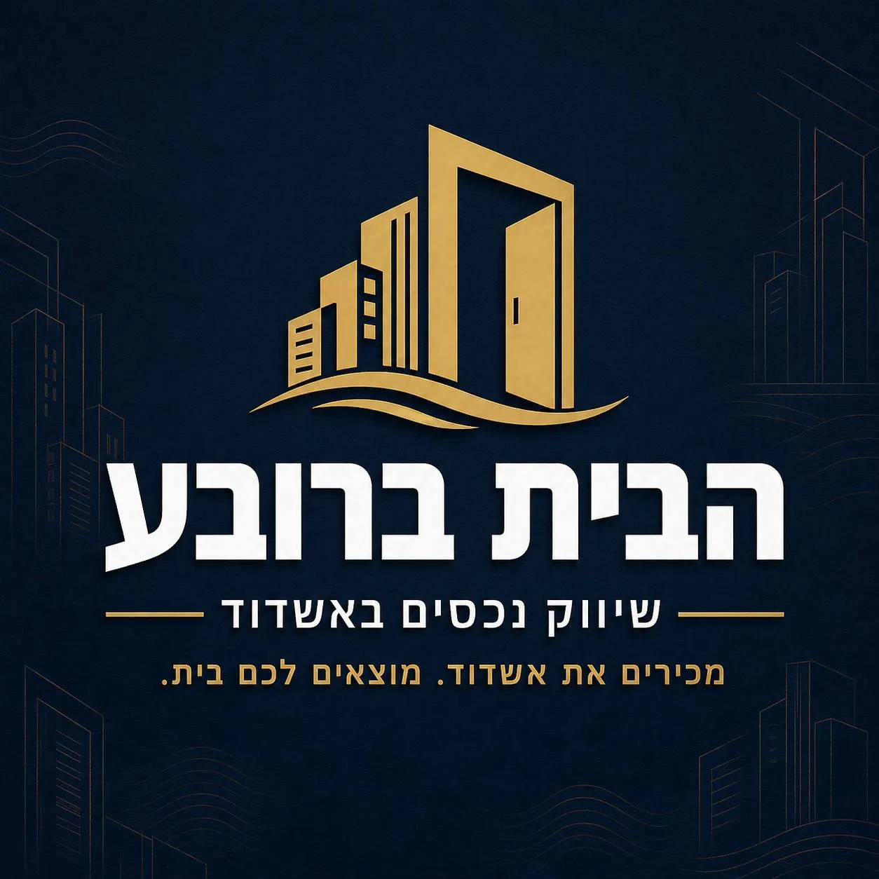 הבית ברובע — שיווק נכסים באשדוד