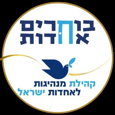 בוחרים אחדות