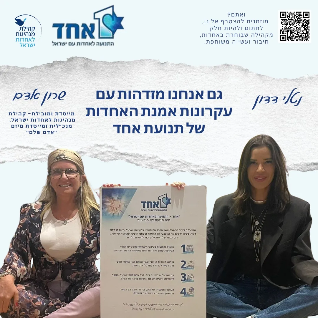 שיתוף פעולה עם תנועת אחד סביב אמנת האחדות