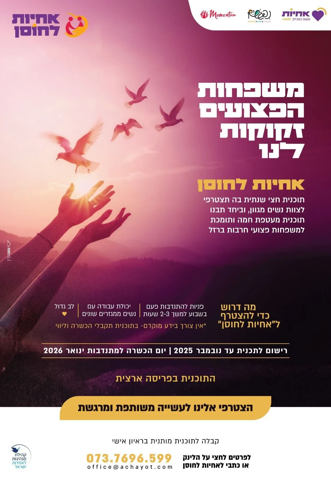 פרסום מיזם אחיות לחוסן למען משפחות פצועי חרבות ברזל